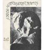 ΟΙΔΙΠΟΥΣ ΤΥΡΑΝΝΟΣ ΟΙΔΙΠΟΥΣ ΤΥΡΑΝΝΟΣ